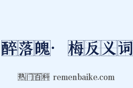 醉落魄·梅反义词是什么意思的图片